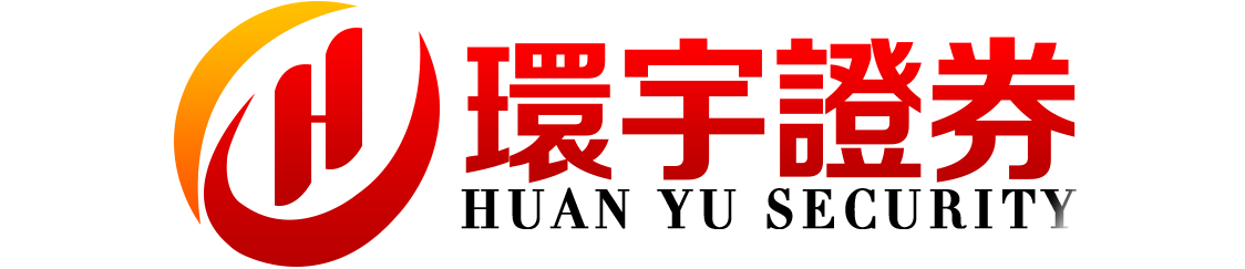 环宇证券有限公司|包头配资中心|用户体验优先